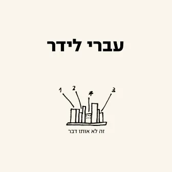 זה לא אותו דבר by Ivri Lider