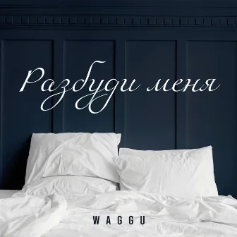 Разбуди меня by WAGGU