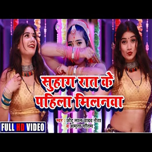 Suhag Rat Ke Pahila Milanava - Bhojpuri Song