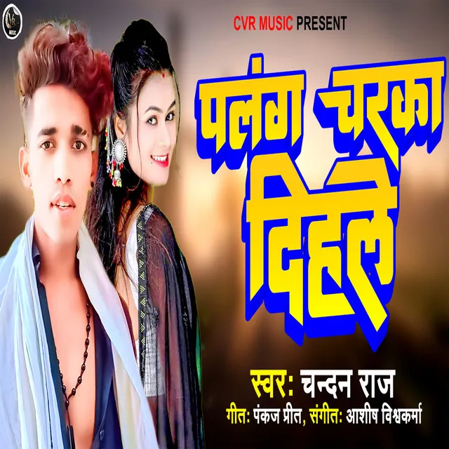 Palang Charka Dihale - Bhojpuri