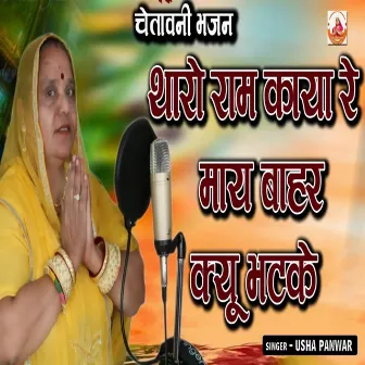 Tharo Ram Kaya Re Maye Bahar Kyu Bhatke (Rajasthani) by Usha Panwar