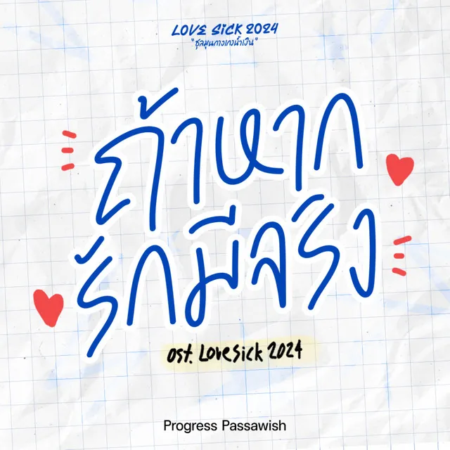 ถ้าหากรักมีจริง (Original Soundtrack From "Lovesick 2024")