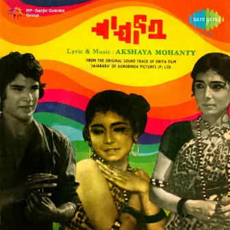 Jajabara (Original Motion Picture Soundtrack) by Akshaya Mohanty