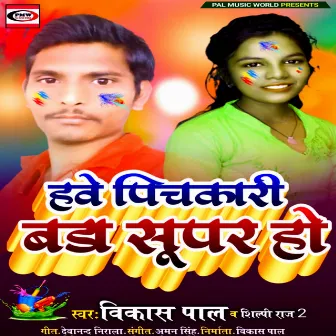 Have Pichkari Bada Super Ho (Holi Song) by Shilpi Raj 2