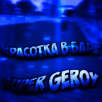 Красотка в баре by Super geroy