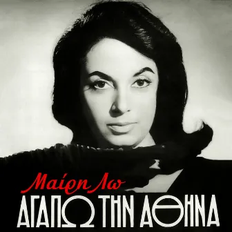 Agapo tin Athina by Mary Lo