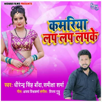 Kamriya Lap Lap Lapke Re by Samiksha Singh