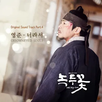 Nokdu Flower OST Part.4 by Youngjun