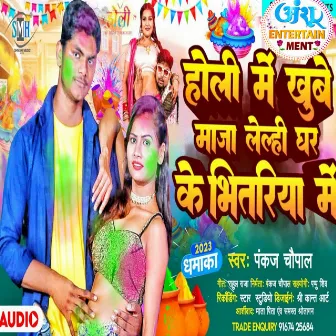 Holi Me Khube Maja Lelhi Ghar Ke Bhitariya Me (maithili) by Pankaj Chaupal