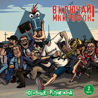 Позывные ретритизма, Часть 2 by Включай Микрофон!