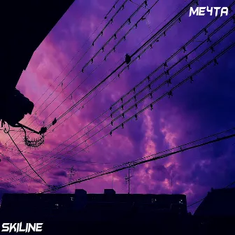 Мечта by SKILINE