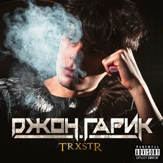 Джон Гарик by TRXSTR