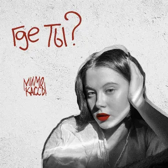 Где ты? by мимо кассы