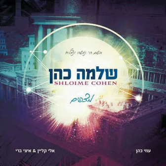 מצפים by Shlomo Cohen