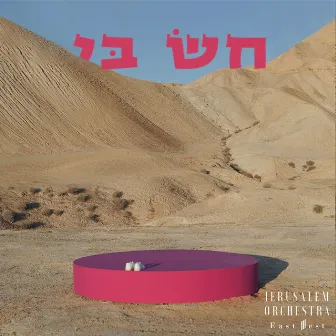 חש בי by Jerusalem Orchestra East West