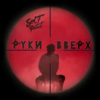 Руки вверх by Selfportrait