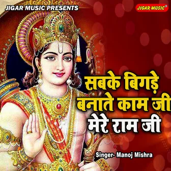 Sabke Bigde Banate Kaam Ji Mere Ram Ji by B.B.Mishra