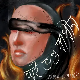 Moi Bhanda Swadhin by Binod Bharadwaj