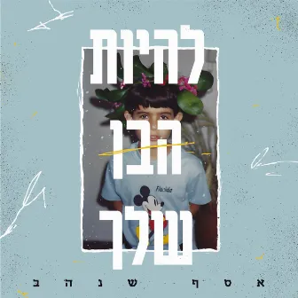 להיות הבן שלך by אסף שנהב