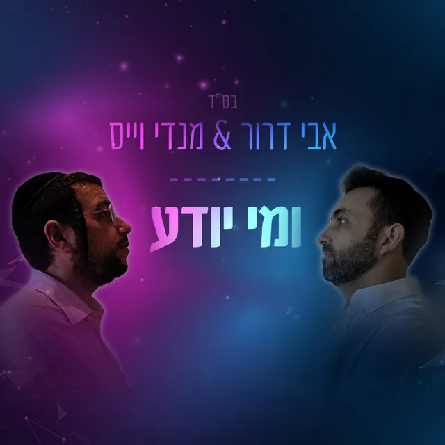 ומי יודע