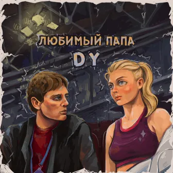 Любимый Папа by D.Y.