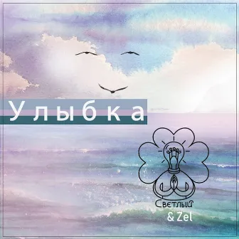 Улыбка by Zel