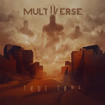 Тише тише by Multiverse