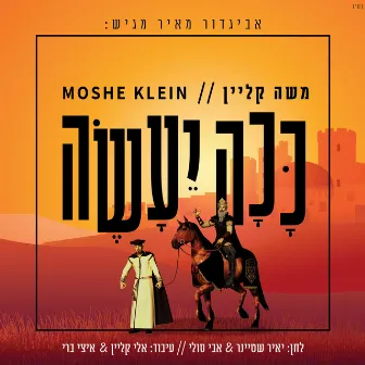 ככה יעשה by משה קליין