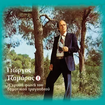 I Hrysi Foni Tou Dimotikou Tragoudiou, Vol. 1 by Giorgos Tzamaras