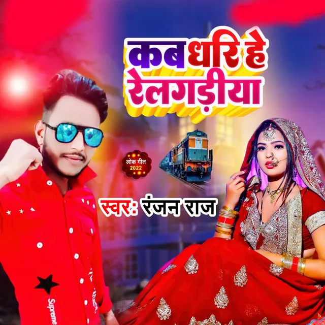 Kab Dharihe U Relgariya - Bhojpuri