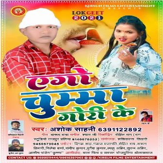 Ago Chumma Gori Ke (Bhojpuri Song) by Ashok Sahani