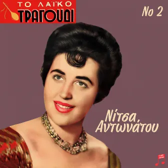 To Laiko Tragoudi: Nitsa Antonatou, Vol. 2 by Nitsa Antonatou