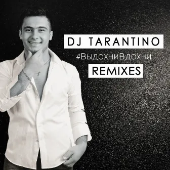 #ВыдохниВдохни (Remixes) by DJ Tarantino