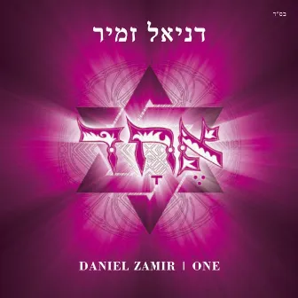 אחד by Daniel Zamir