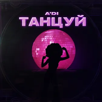 Танцуй by A'DI