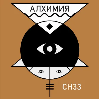 Алхимия by СН33