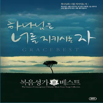 복음성가 BEST 하나님은 너를 지키시는 자 by Hosanna Singers