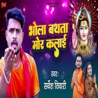 Bhola Bathta Mor Kalayi by Sarvesh Tiwari