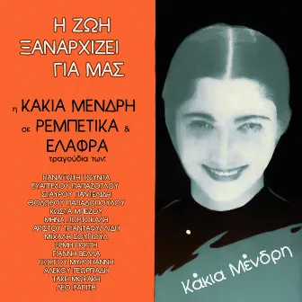 I Zoi Xanarhizi Gia Mas by Kakia Mendri