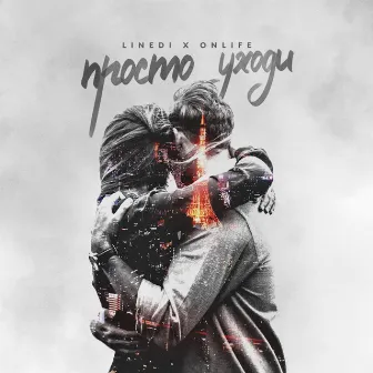 Просто уходи by Onlife