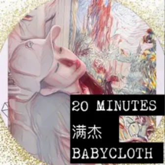 20 minutes by 滿杰Babycloth