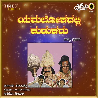 Yamalokadalli Kudukaru by Sarvamangala