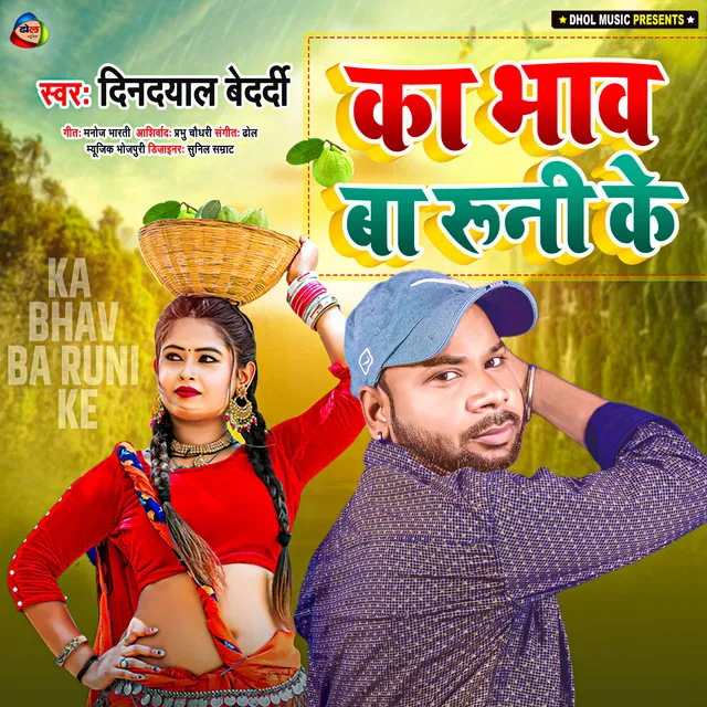 Ka Bhav Ba Runi Ke (Bhojpuri)