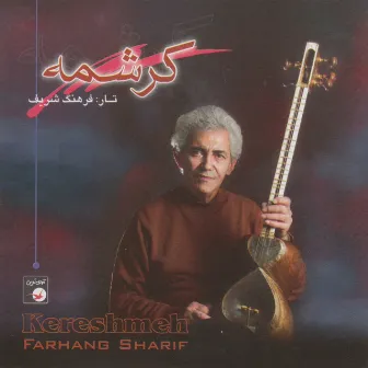 Iranian Music Collection 62-Kereshmeh by Farhang Sharif