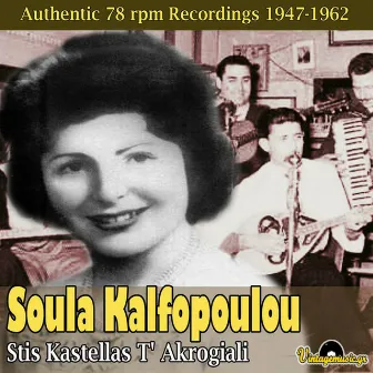 Stis Kastellas T' Akrogiali (1947-1962) by Soula Kalfopoulou