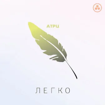 Легко by Атри