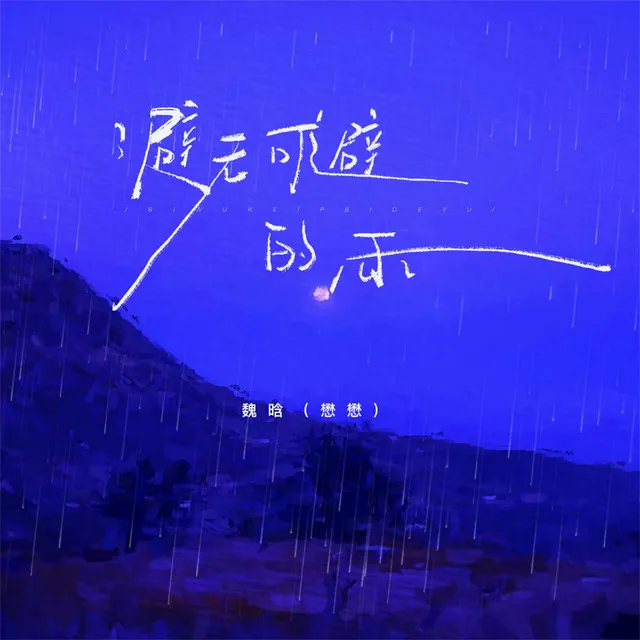 避无可避的雨 - 伴奏