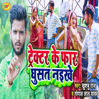 Tractor Ke Far Ghusat Naike by Gopal Lal Yadav