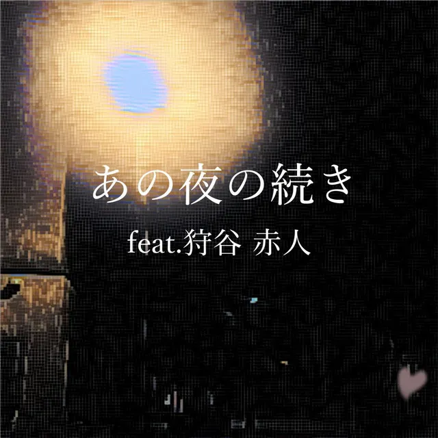 あの夜の続き - Re-Edit