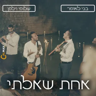 אחת שאלתי by בני לאופר